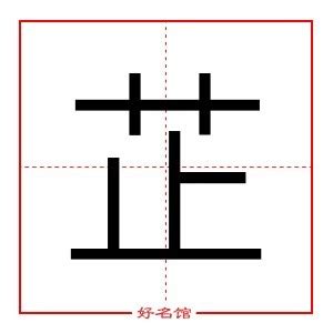 芷 五行|芷（汉语汉字）